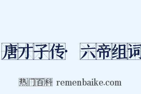 唐才子传·六帝组词是什么意思的图片